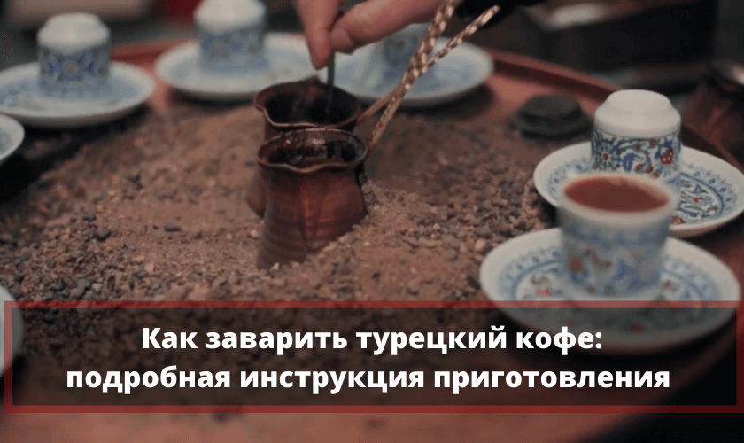 Как приготовить турецкий кофе: подробная инструкция и практические советы