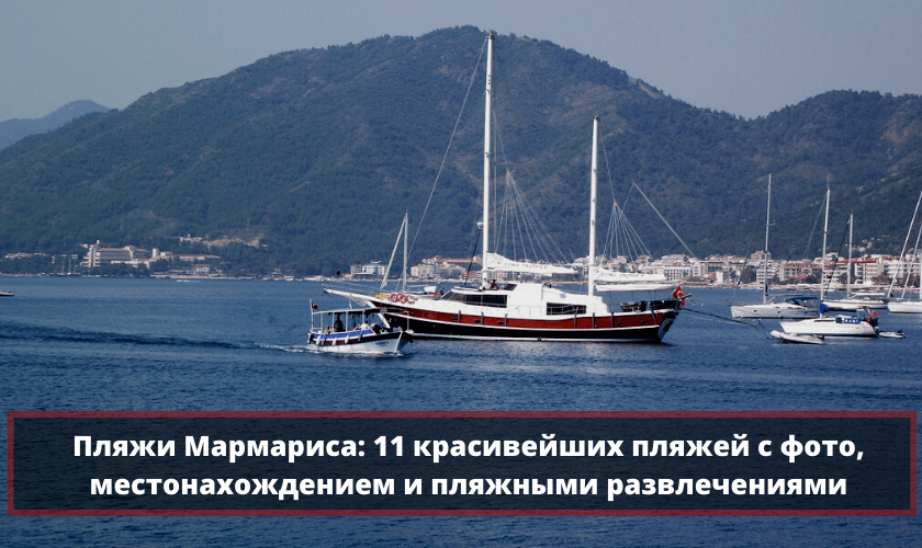 Пляжи Мармариса: описание 11 красивейших пляжей Мармариса и фото