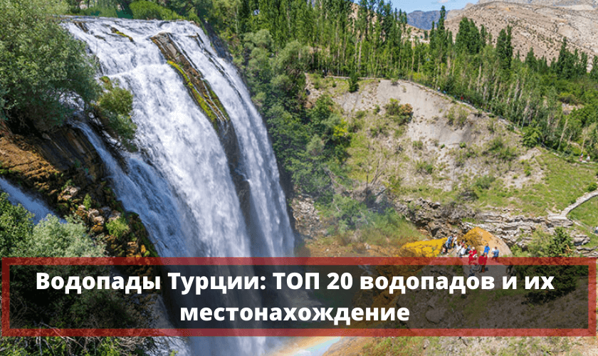 Водопады  Турции: 20 водопадов c фото, где находятся и как добраться