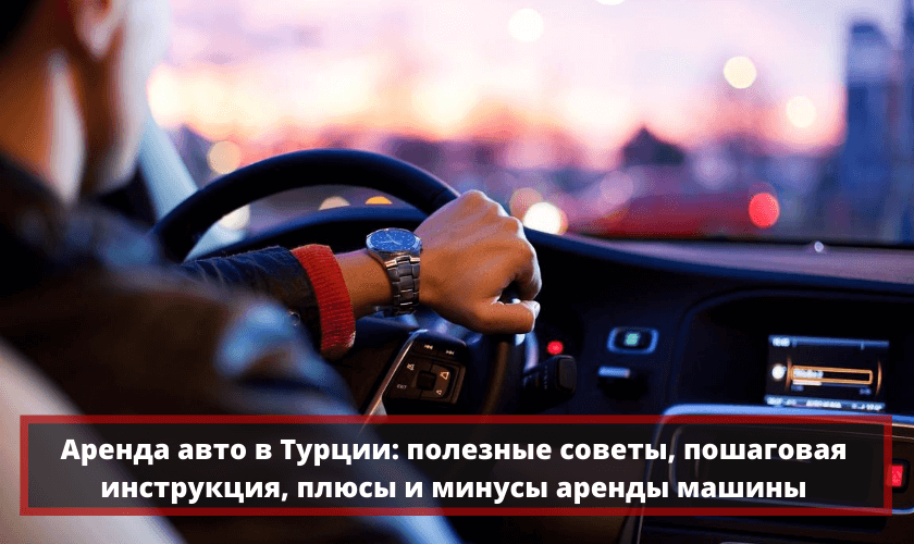 Europcar турция аренда авто