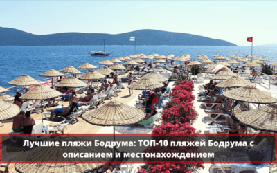 Лучшие пляжи Бодрума: 10 прекрасных пляжей Бодрума и окрестностей