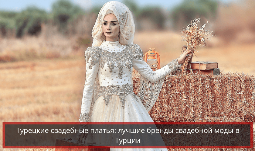 Турецкие свадебные платья: ТОП-5 популярных брендов в Турции