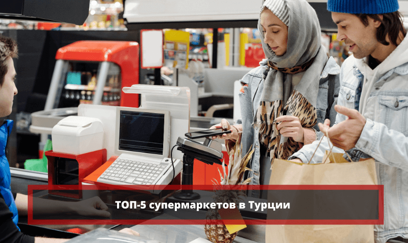 Супермаркеты в Турции: самые популярные сети продуктовых магазинов