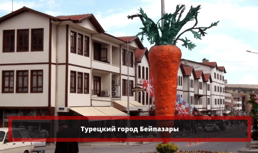 Бейпазары — город исторических домиков и моркови