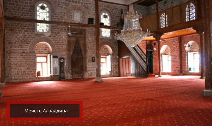 мечеть Алаадина